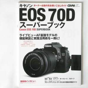 キャノン EOS 70D スーパーブック オーナー必読の完全使いこなしガイド ライブビューAF最強モデルの機能解説と実践活用術を一冊に！ 学研の画像1