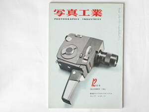 写真工業 1961年12月号 no.115 21ミリワイドレンズの写角 新鋭カメラのメカニズム レオタックスG コニカL マミヤオートマチック35EEF