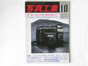 写真工業 1987年10月号 No.462 AF一眼レフはどこまで動く被写体を追えるか ニコンF-501 ミノルタα7000 キャノンEOS620 ペンタックスSFX 