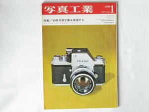 写真工業 1969年1月 no.201 ’６９年写真工業を展望する ニコンフォトミックFTNファインダーを使用する 国産カメラ誕生 フォトキナの印象