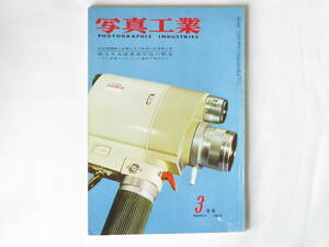 写真工業 1962年3月号 no.118 フジカ35オートMとミノルタハイマチック使用レポート ライカの歴史-A型からB型へ- ボレックスH16RXマチック