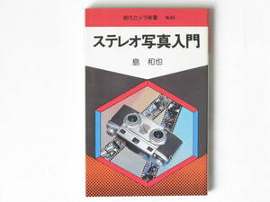 ステレオ写真入門 島和也 朝日ソノラマ 豊富な経験をもとにして分かりやすく書いたステレオ写真入門書。三次元画像の全てを網羅した解説書