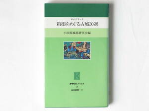 箱根をめぐる古城30選 ガイドブック 小田原城郭研究会編 かなしん出版 