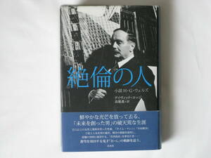 絶倫の人 小説H・G・ウェルズ デイヴィッド・ロッジ著 高儀進訳 白水社 鮮やかな光芒を放って去る、「未来を創った男」の破天荒な生涯。