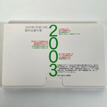 2003年 平成15年 造幣局 貨幣セット ミントセット 額面666円 記念硬貨 記念貨幣 貨幣組合 HF2913_画像3