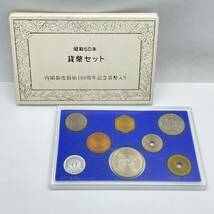 1985年 昭和60年 貨幣セット ミントセット 額面1166円 記念硬貨 記念貨幣 貨幣組合 HF2903_画像1