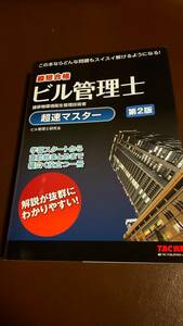 送料込み　ビル管理士　超速マスター　第2版 TAC株式会社（ビル管理士研究会）