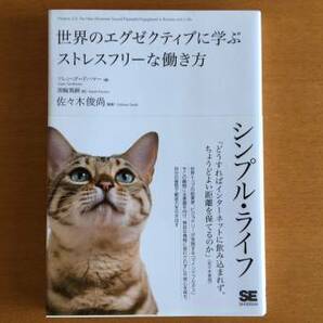 シンプルライフ　世界のエグゼクティブに学ぶ ストレスフリーな働き方