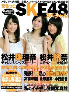 FLASH SPECIAL　2013年4月30日増刊号　まるっとSKE48スペシャル　松井玲奈　松井珠理奈　矢神久美　木崎ゆりあ　高柳明音