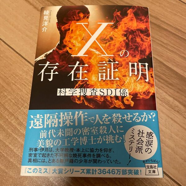 Ｘの存在証明　科学捜査ＳＤＩ係 （宝島社文庫　Ｃあ－２０－３　このミス大賞） 綾見洋介／著