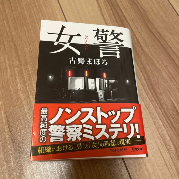 女警 （角川文庫　ふ３１－８） 古野まほろ／〔著〕