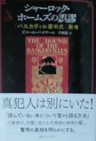 シャーロック・ホームズの誤謬　バスカヴィル家の犬　再考　ピエール・バイヤール　平岡敦　創元ライブラリ　文庫本