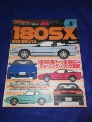 ●●　日産180SX/S13 シルビア　Vol.8　平成7年発行　HB05P3１