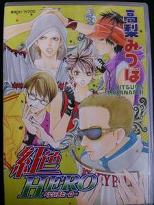 ドラマＣＤ 紅色ＨＥＲＯ（べにいろヒーロー） 高梨みつば Ｏ176 浅川悠/高橋広樹/櫻井孝広/神谷浩史/甲斐田ゆき/青木誠