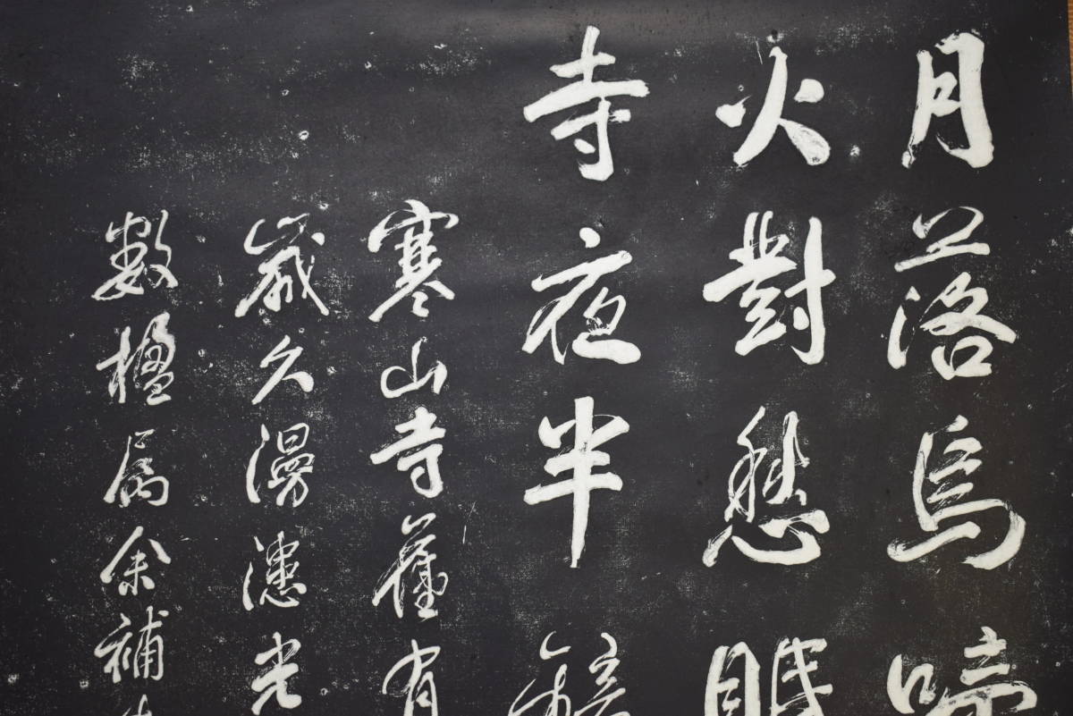複製】寒山寺楓橋夜泊詩/拓本/掛軸☆宝船☆Z-394