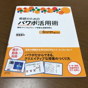 教師のためのパワポ活用術　教材づくりもグループ学習も体験学習も 稲葉通太／著