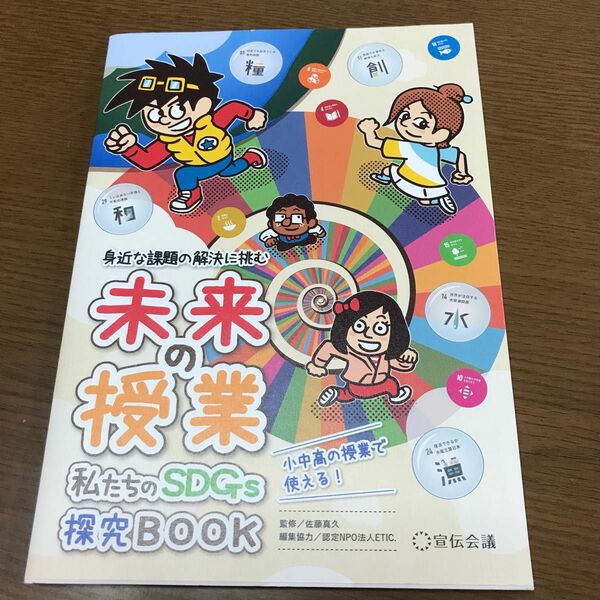 未来の授業　私たちのＳＤＧｓ探究ＢＯＯＫ　身近な課題の解決に挑む 佐藤真久／監修　ＥＴＩＣ．／編集協力