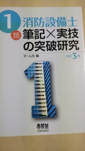 1類消防設備士　筆記×実技の突破研究　改定3版　オーム社　