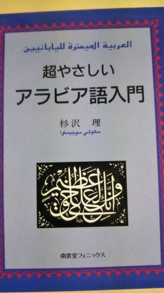 超やさしいアラビア語入門　杉沢理