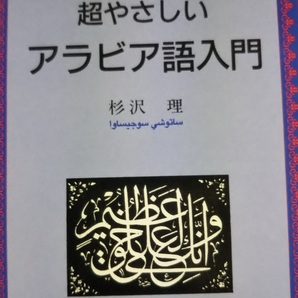 超やさしいアラビア語入門　杉沢理