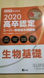 2020　高卒認定　スーパー実戦過去問題集　過去問題６回分　８　生物基礎