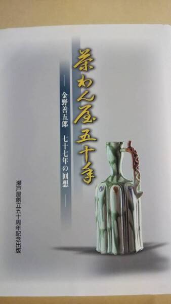 茶わん屋五十年　金野善五郎　七十七年の回想　瀬戸屋創立五十周年記念出版