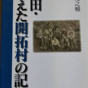 秋田・消えた開拓村の記録 佐藤晃之輔 無明舎
