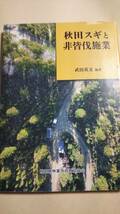 秋田スギと非皆伐施業　武田英文　秋田県林業改良普及協会_画像1