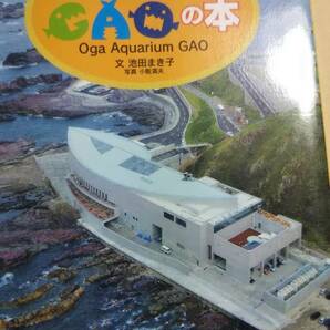 男鹿水族館GAOの本　池田まき子　無明舎