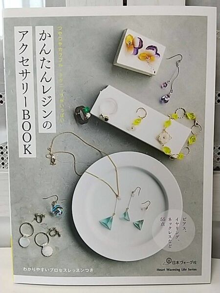 かんたんレジンのアクセサリーBOOK