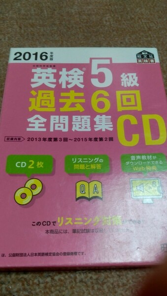 2016年度版 英検5級 過去6回全問題集CD (旺文社英検書)