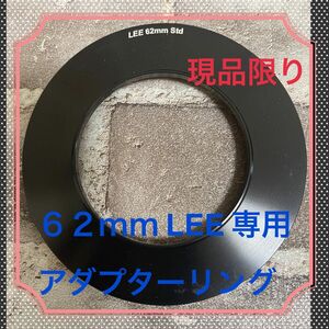 ☆70%以上off☆【ラスト1品】62mm LEE 専用アダプターリング(広角レンズ用(WA)）