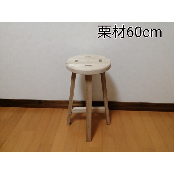 栗材スツール 高さ60cm 丸椅子 stool
