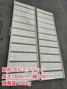 ◆昭和 アルミブリッジ FA 長さ1800mm 幅500mm 積載量800kg 足場 はしご ラダー バイク 農機具 積載 