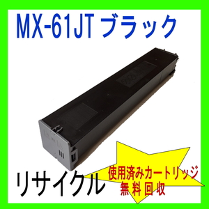 MX-61JTBA シャープトナーブラック大容量 リサイクル (MX-2630FN MX-2650FN MX-2661 MX-3150FN MX-3630FN MX-3631 MX-3650FN 対応) MX-61JT