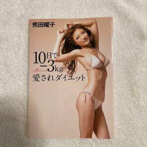 １０日で－３ｋｇ愛されダイエット 熊田曜子／著