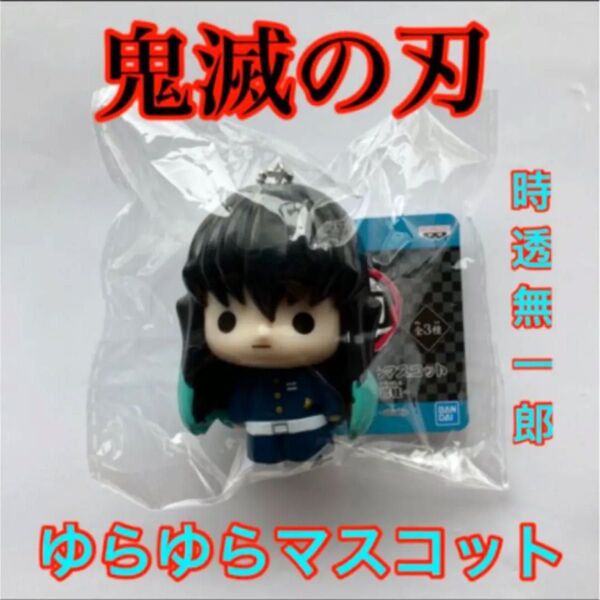 時透無一郎 ゆらゆらマスコット 鬼滅の刃 むいちろう きめつのやいば