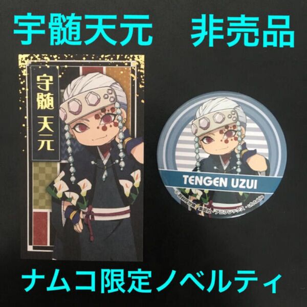 宇髄天元 ナムコ限定ノベルティ カード+缶バッジ 非売品 鬼滅の刃 てんげん