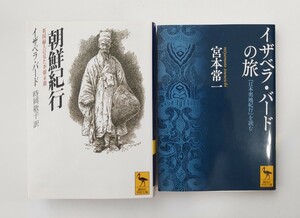 朝鮮紀行　英国婦人の見た李朝末期 （講談社学術文庫　１３４０） イザベラ・バード／〔著〕　時岡敬子／訳