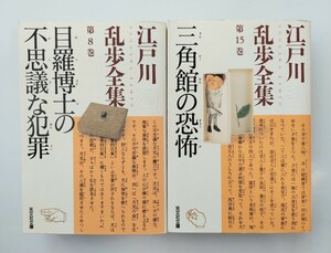 江戸川乱歩全集　目羅博士の不思議な犯罪　三角館の恐怖