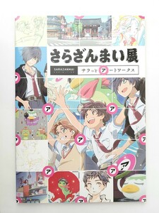 さらざんまい　さらざんまい展　サラっとアートワークス　幾原邦彦