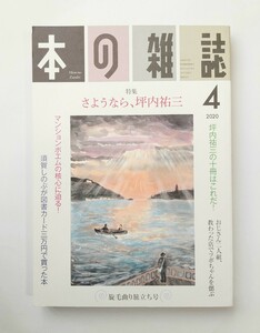 本の雑誌　2020.4　さようなら、坪内祐三