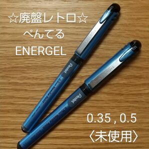 ぺんてる★廃盤ボールペン「ENERGEL」×2本★未使用