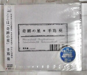 未開封　新古品○特別価格○手嶌葵／奇跡の星 【CD】