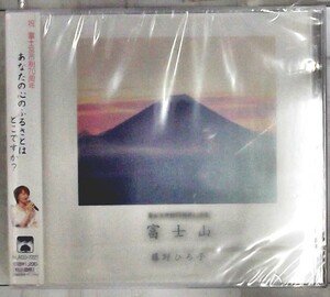 未開封　新古品○特別価格○CD/富士宮市制70周年記念歌｜富士山｜藤野ひろ子｜NLRCD-7227｜4571296590293