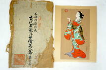 宮川長春 木版画の復刻版 古い封筒の中に 浮世絵 0621D1_画像1