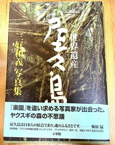 【すぐ発送】「世界遺産 屋久島 三好和義写真集」