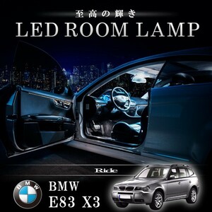 BMW E83 X3 [H16.6-H23.2] LED ルームランプ 【SMD LED 73発 13点セット】