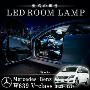 メルセデスベンツ W639 Vクラス 後期 [H23.3-H27.10] LED ルームランプ 【SMD LED 87発 16点セット】