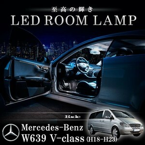 メルセデスベンツ W639 Vクラス 前期 [H18.10-H23.2] LED ルームランプ 【SMD LED 77発 14点セット】